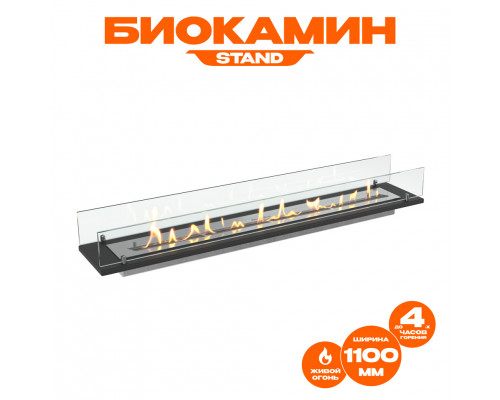 Биокамин встраиваемый в тумбу Steelheat Stand 1100